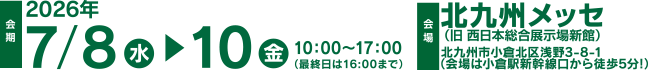 エコテクノ 会期・会場